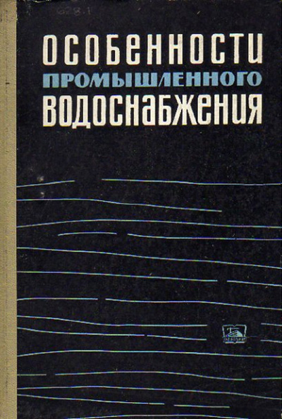 Особенности промышленного водоснабжения. Андоньев С.М. и др. 1967