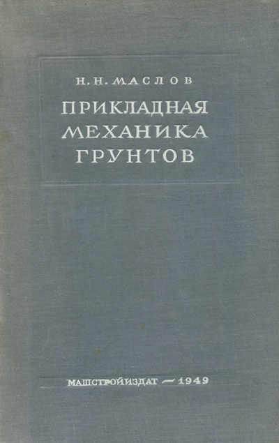 Прикладная механика грунтов. Маслов Н.Н. 1949