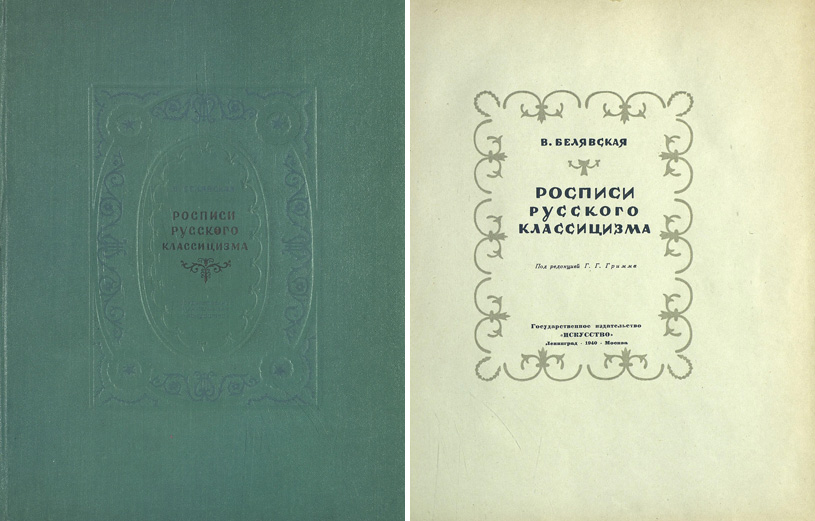 Росписи русского классицизма. Белявская В.Ф. 1940