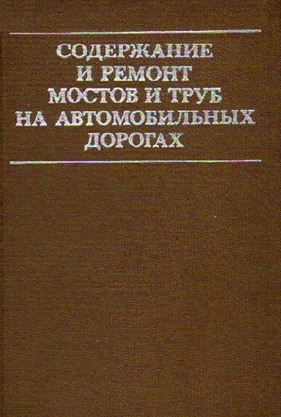 Содержание и ремонт мостов и труб на автомобильных дорогах. Гайдук К.В. и др. 1976