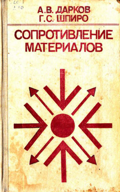 Сопротивление материалов. Дарков А.В., Шпиро Г.С. 1989