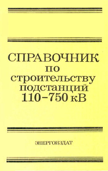 Справочник по строительству подстанций 110-750 кВ. Гоберман Е.А., Реут М.А. и др. 1982