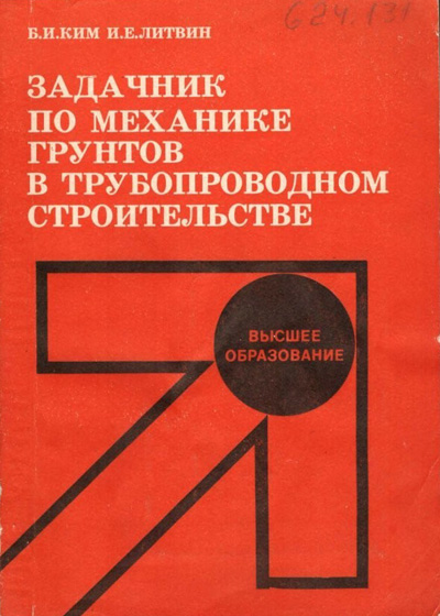 Задачник по механике грунтов в трубопроводном строительстве. Ким Б.И., Литвин И.Е. 1989