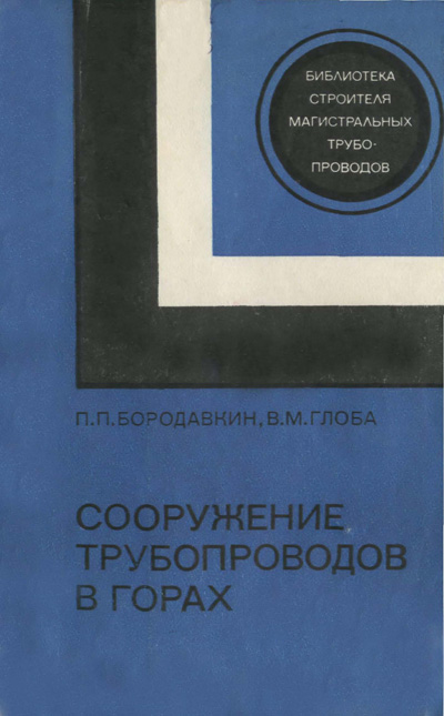 Сооружение трубопроводов в горах. Бородавкин П.П., Глоба В.М. 1978
