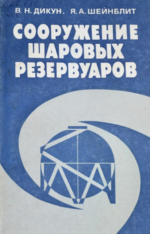 Сооружение шаровых резервуаров. Дикун В.Н., Шейнблит Я.А. 1987