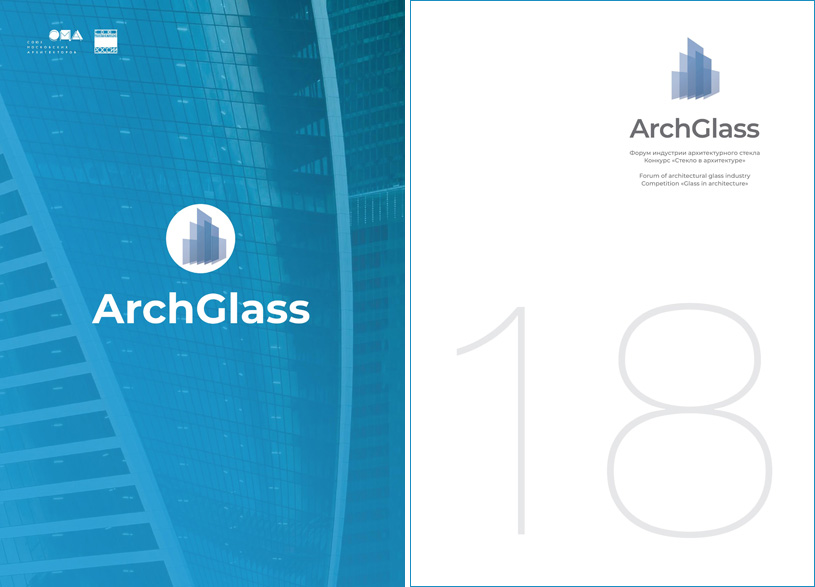 Каталог форума индустрии архитектурного стекла «ArchGlass 2018» / Конкурс «Стекло в архитектуре 2018»