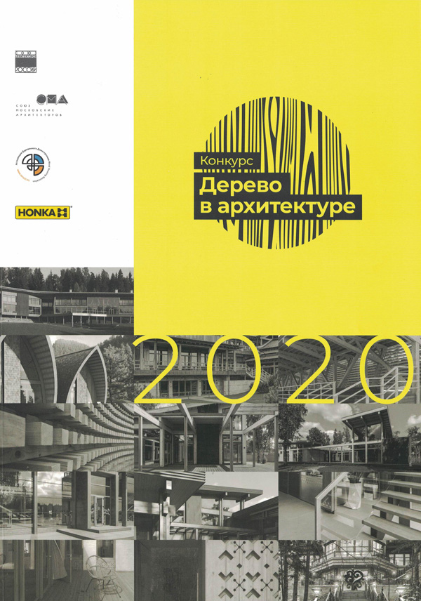 WOODINARCH 2020: Каталог конкурса «Дерево в архитектуре»