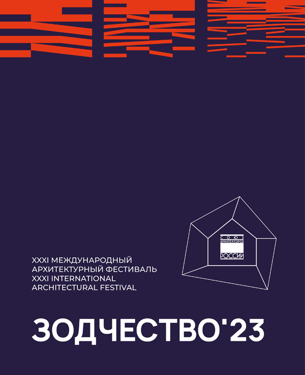 XXXI Международный архитектурный фестиваль «Зодчество 2023». Каталог