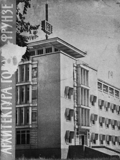 Архитектура города Фрунзе. Писарской Е.Г. 1965