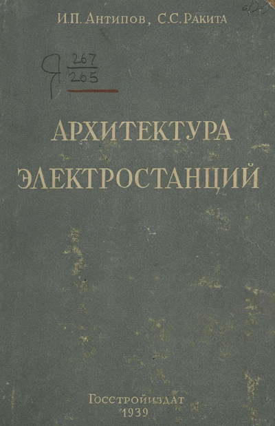 Архитектура электростанций. Антипов И.П., Ракита С.С. 1939
