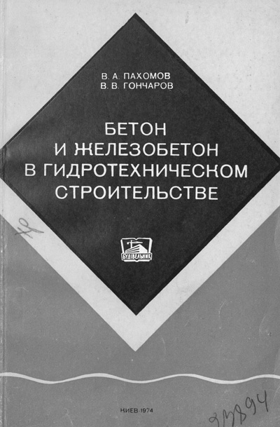 Бетон и железобетон в гидротехническом строительстве. Пахомов В.А., Гончаров В.В. 1974