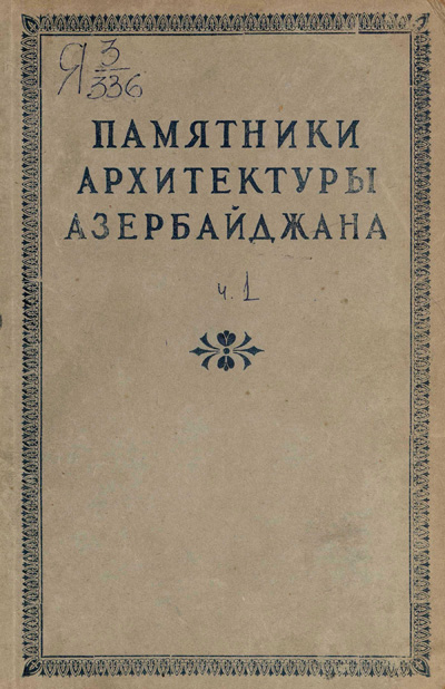 Памятники архитектуры Азербайджана. Сборник материалов. 1946