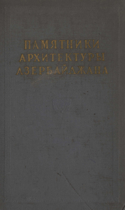 Памятники архитектуры Азербайджана. Сборник материалов. 1950
