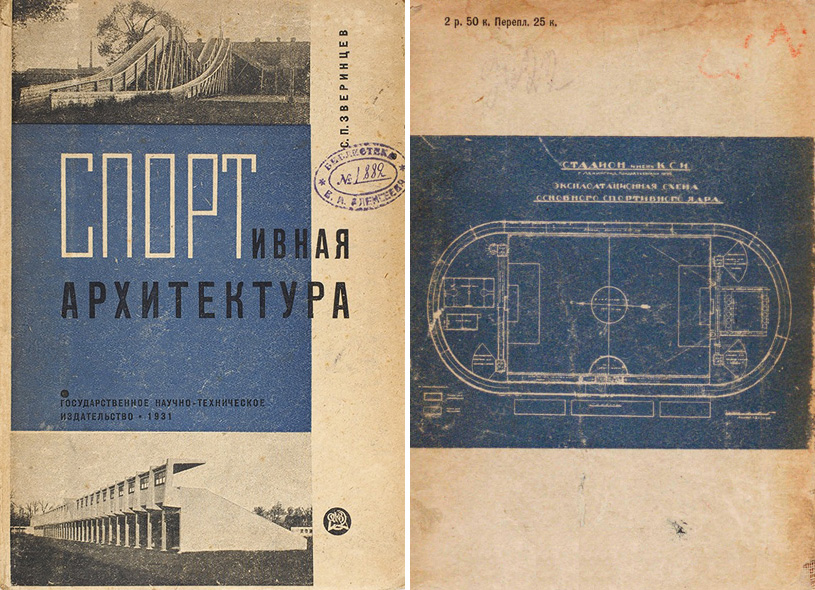Спортивная архитектура. Зверинцев С.П. 1931