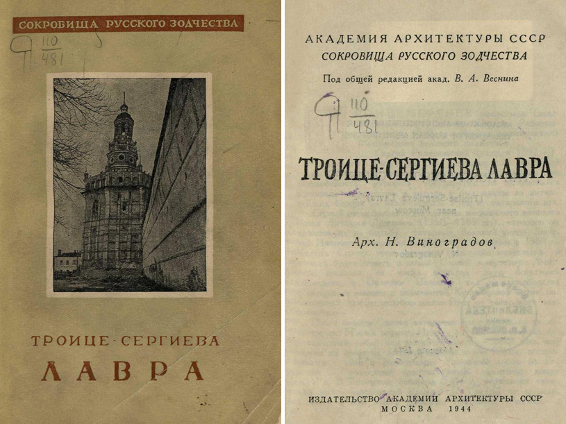 Троице-Сергиева Лавра. Виноградов Н.Д. 1944