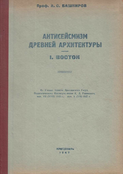 Антисейсмизм древней архитектуры. Часть I. Восток. Башкиров А.С. 1947