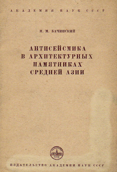 Антисейсмика в архитектурных памятниках Средней Азии. Бачинский Н.М. 1949