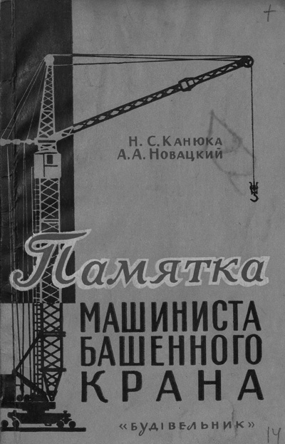 Памятка машиниста башенного крана. Канюка Н.С., Новацкий А.А. 1965