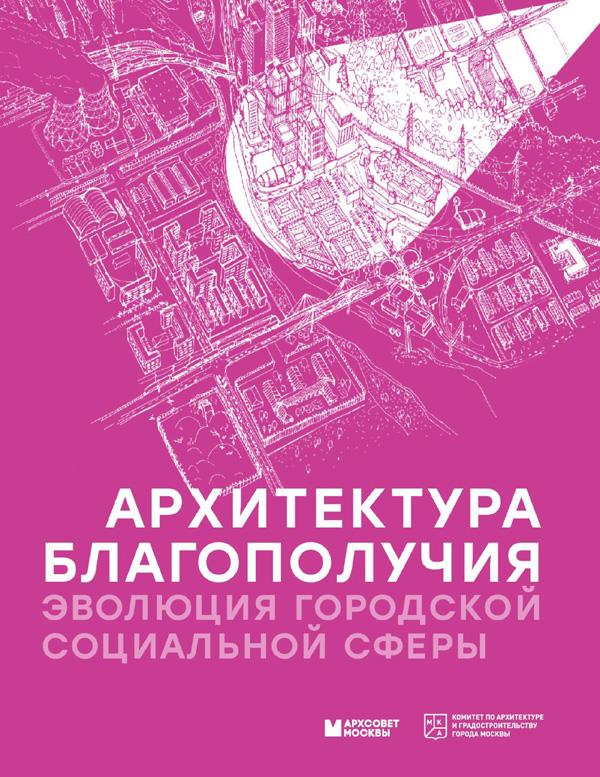 Архитектура благополучия. Эволюция городской социальной сферы (исследование). 2023