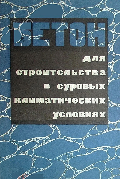 Бетон для строительства в суровых климатических условиях. Москвин В.М. и др. 1973