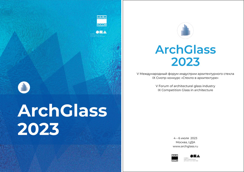 Каталог форума индустрии архитектурного стекла «ArchGlass 2023»