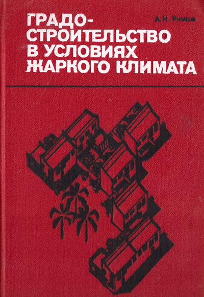 Градостроительство в условиях жаркого климата. Римша А.Н. 1979