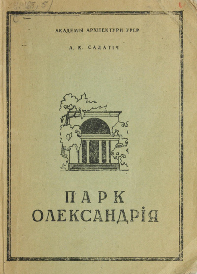 Парк Олександрiя в Бiлiй Церквi. Салатич А.К. 1949