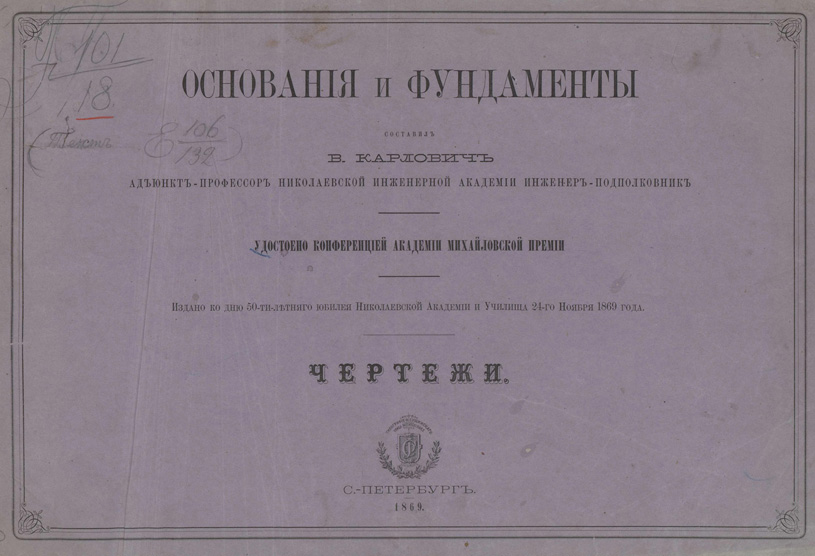 Основания и фундаменты. Чертежи. Карлович В.М. 1869