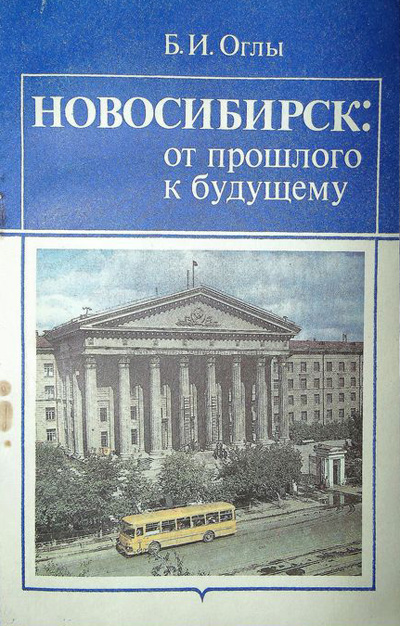 Новосибирск: от прошлого к будущему. Оглы Б.И. 1991