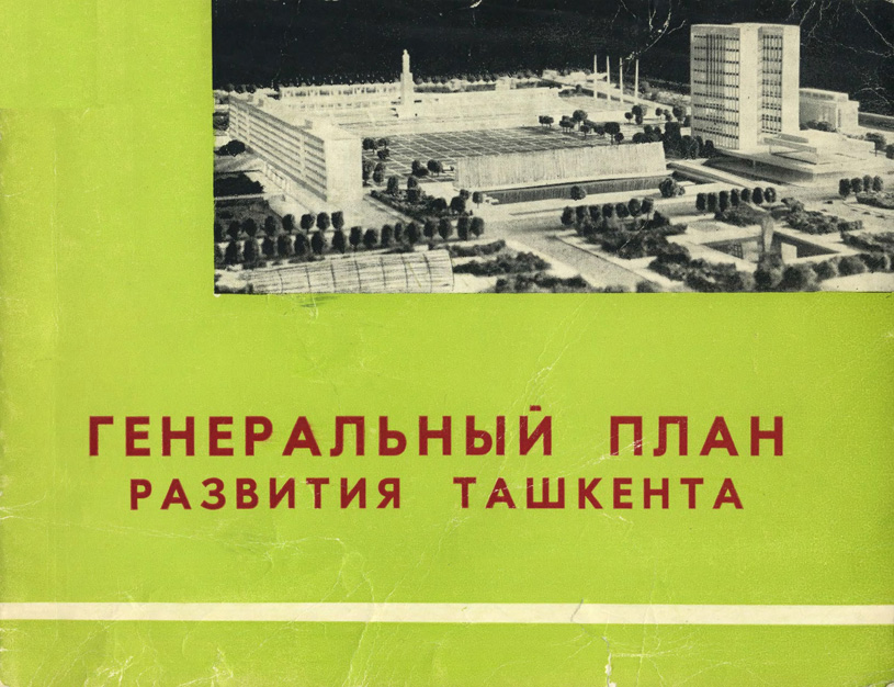 Генеральный план развития Ташкента. Банке А.И., Пурецкий Ю.П. и др. 1967